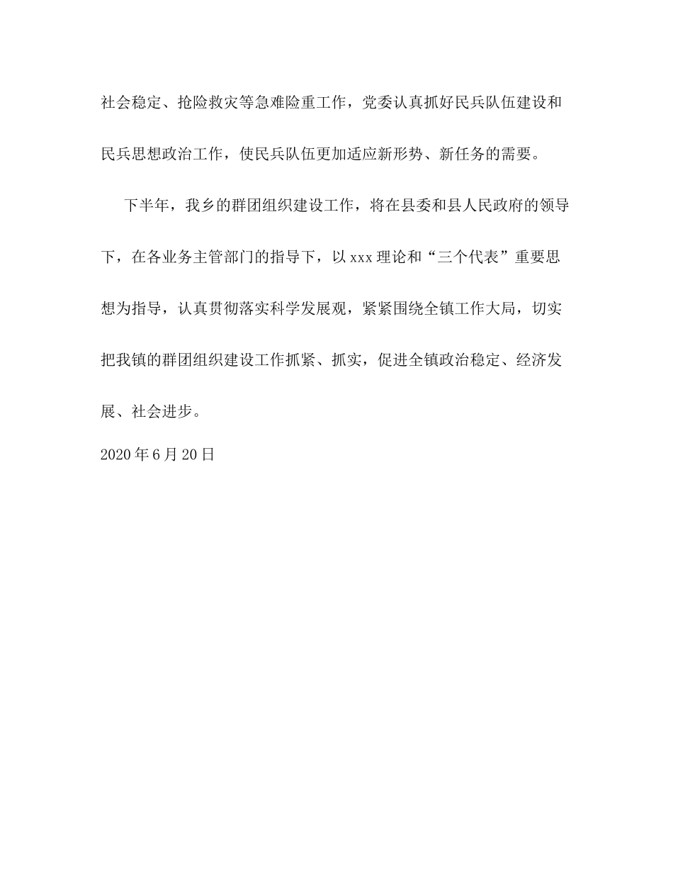 乡镇党委上半年群团组织建设工作总结_第3页