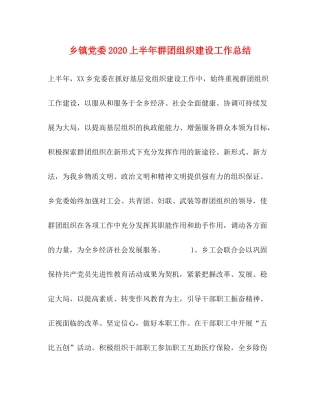 乡镇党委上半年群团组织建设工作总结