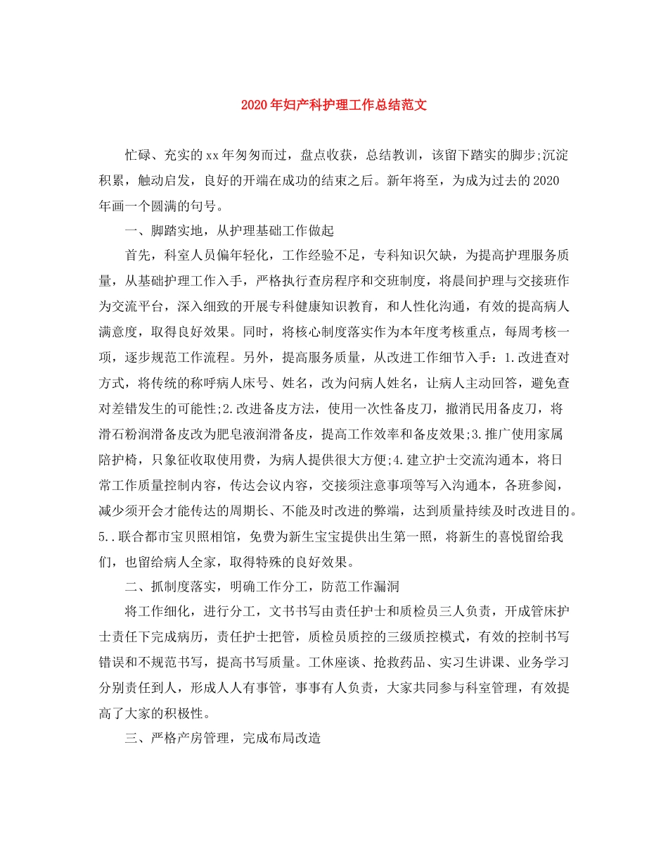 2020年妇产科护理工作总结范文_第1页