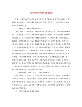 2020年妇产科护理工作总结范文