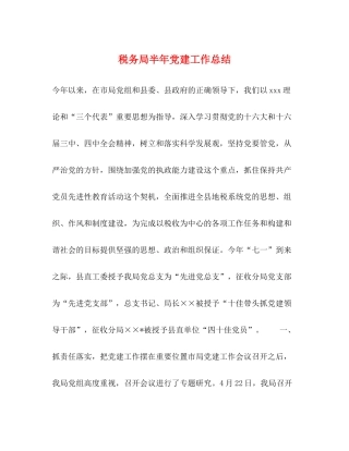 税务局半年党建工作总结2