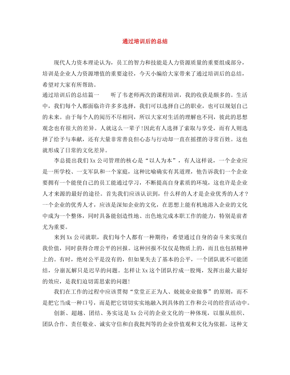 通过培训后的总结 _第1页