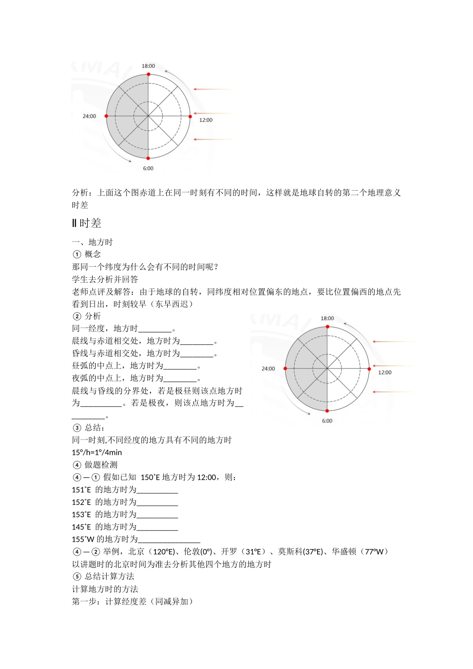 地球自转的地理意义_第2页