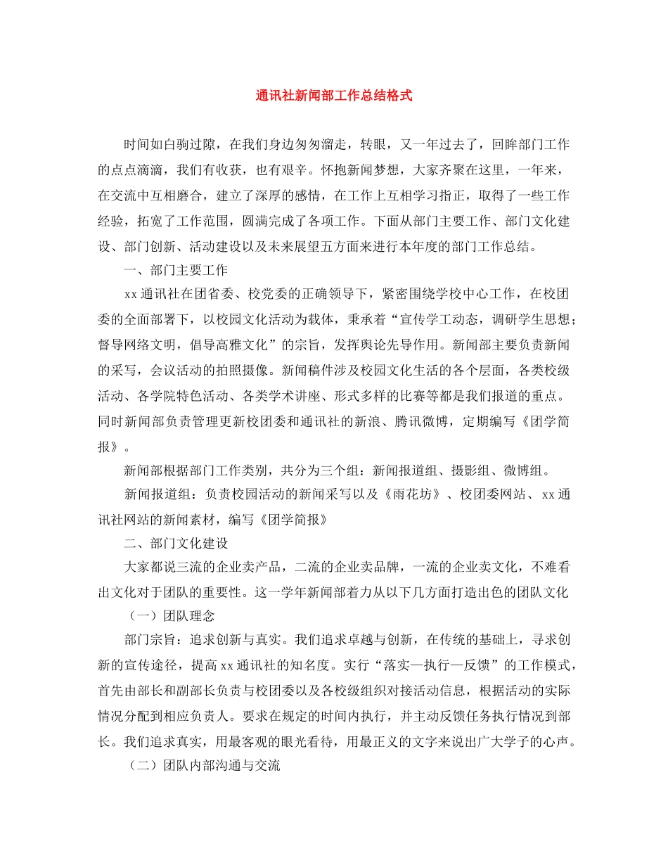 通讯社新闻部工作总结格式 _第1页