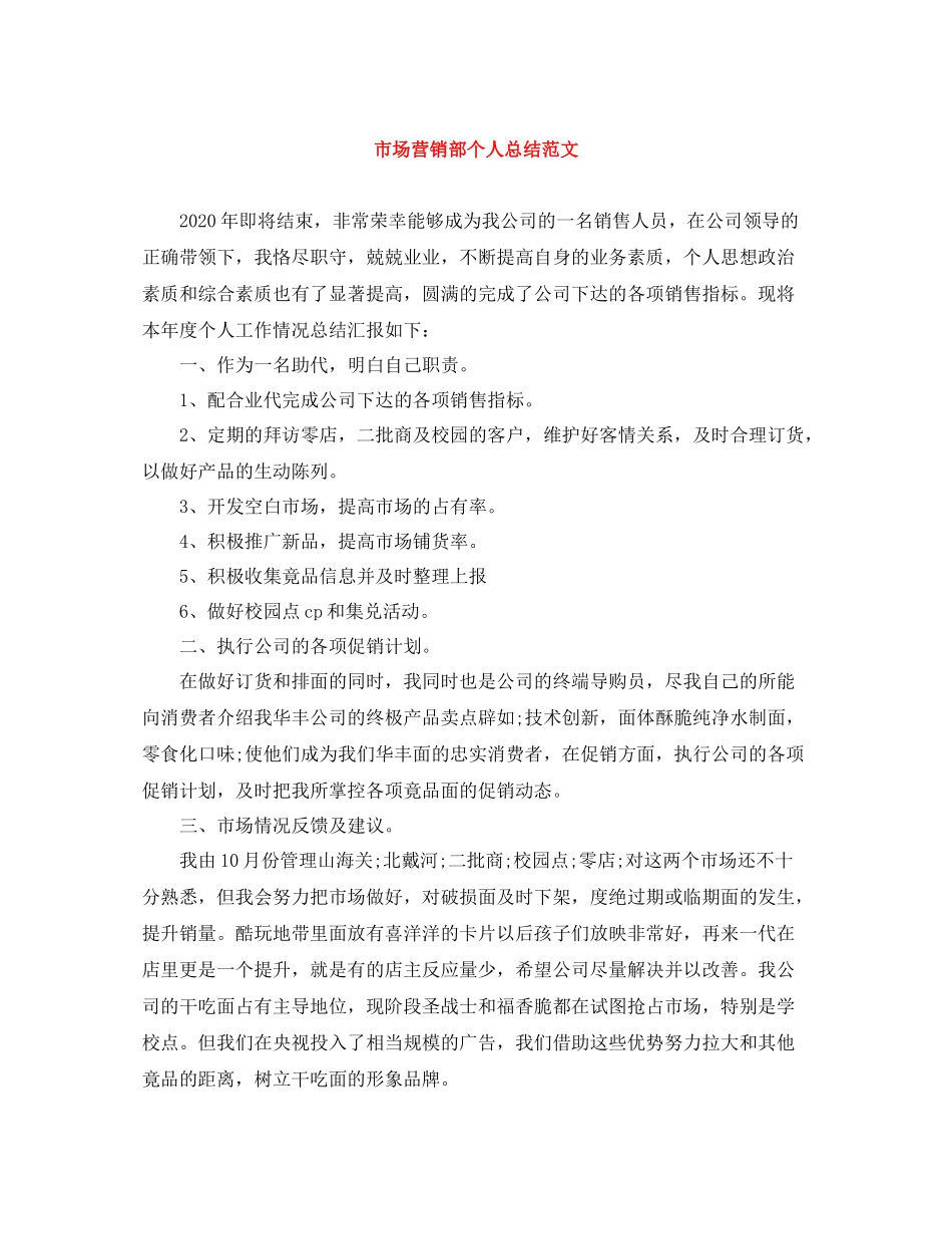 市场营销部个人总结范文_第1页