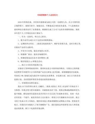 市场营销部个人总结范文