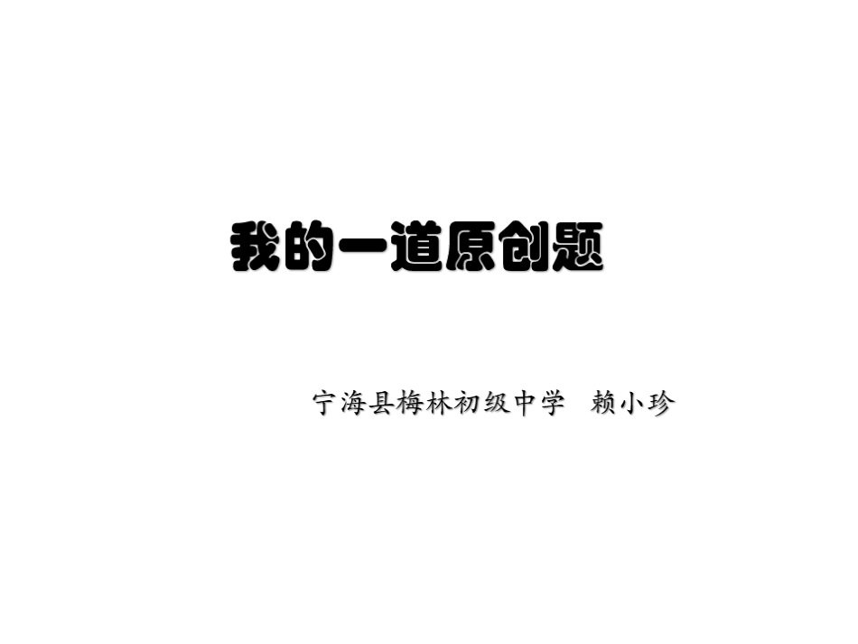 我的一道原创题说题展题活动（宁海梅林初级中学赖小珍）_第1页