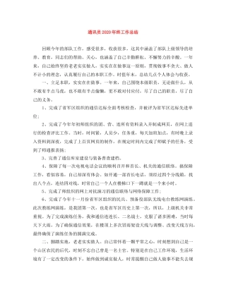 通讯员2020年终工作总结 