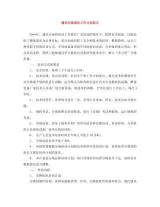 通讯分场培训工作计划范文 