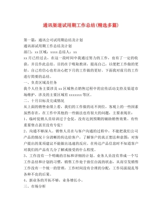 通讯渠道试用期工作总结(精选多篇) 