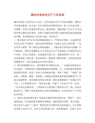 通讯分场安全生产工作总结 