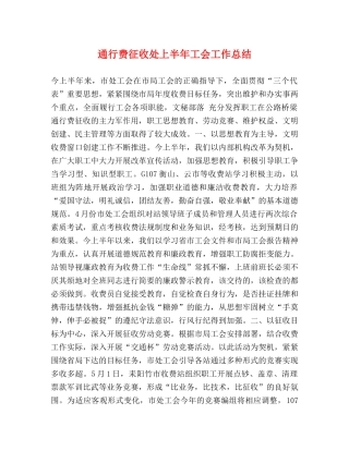 通行费征收处上半年工会工作总结 