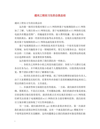 通讯工程实习生的自我总结 