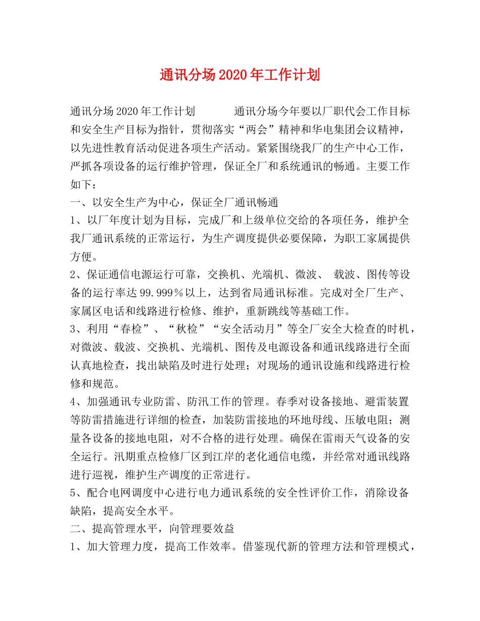 通讯分场2020年工作计划 _第1页