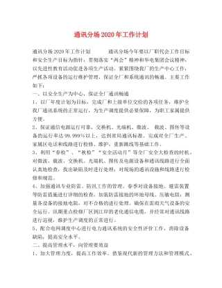 通讯分场2020年工作计划 