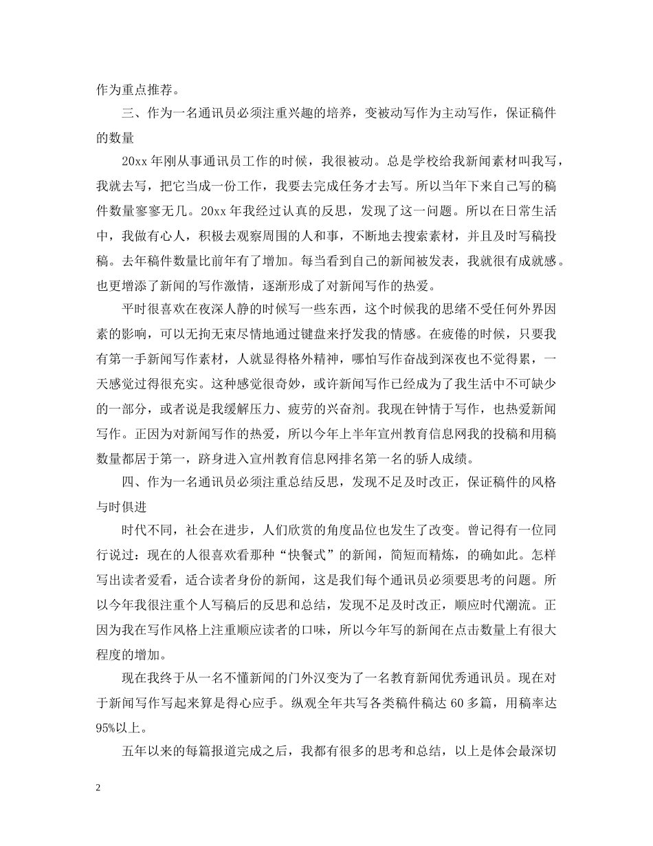 通讯员个人工作自我总结 _第2页