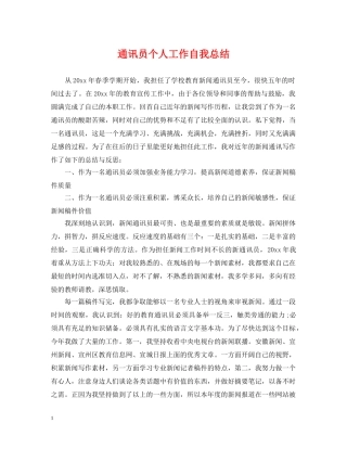 通讯员个人工作自我总结 