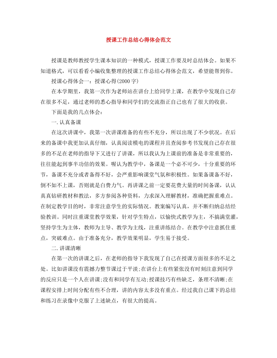 授课工作总结心得体会范文_第1页