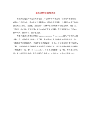 通讯工程师自我评价范文 