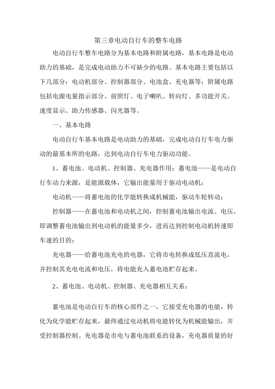 电动车维修技巧第三章电动自行车的整车电路.(DOC)_第1页