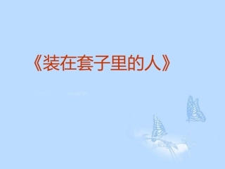 装在套子里的人课件（）