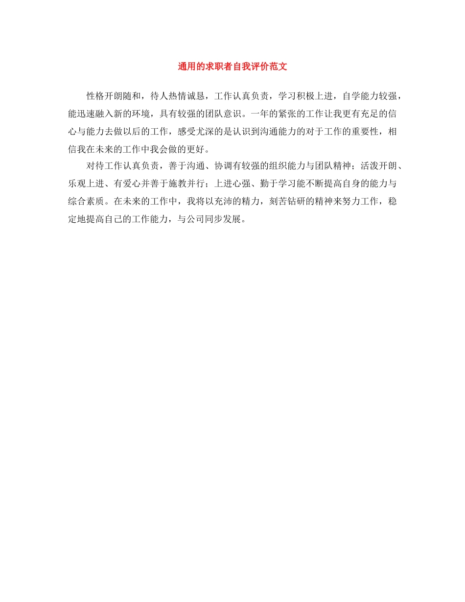 通用的求职者自我评价范文 _第1页