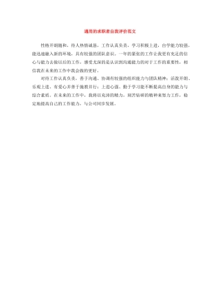 通用的求职者自我评价范文 