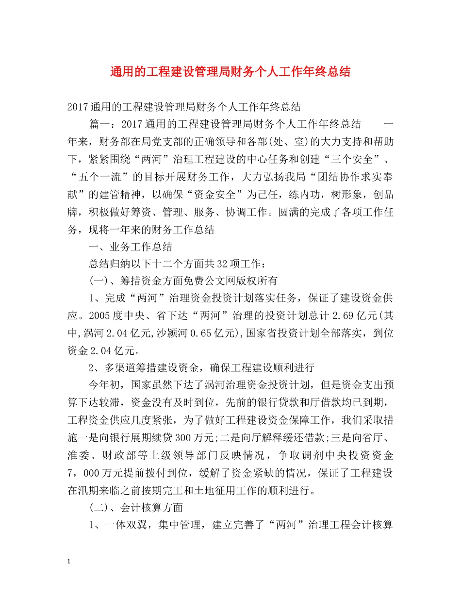 通用的工程建设管理局财务个人工作年终总结 _第1页