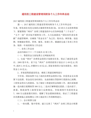 通用的工程建设管理局财务个人工作年终总结 