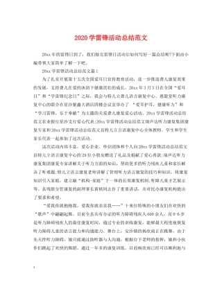 学雷锋活动总结范文