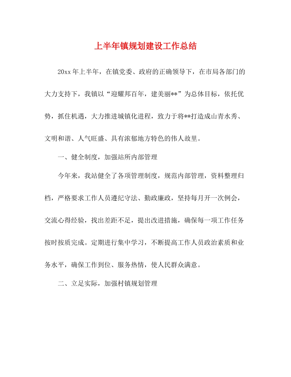 上半年镇规划建设工作总结_第1页
