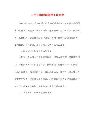 上半年镇规划建设工作总结