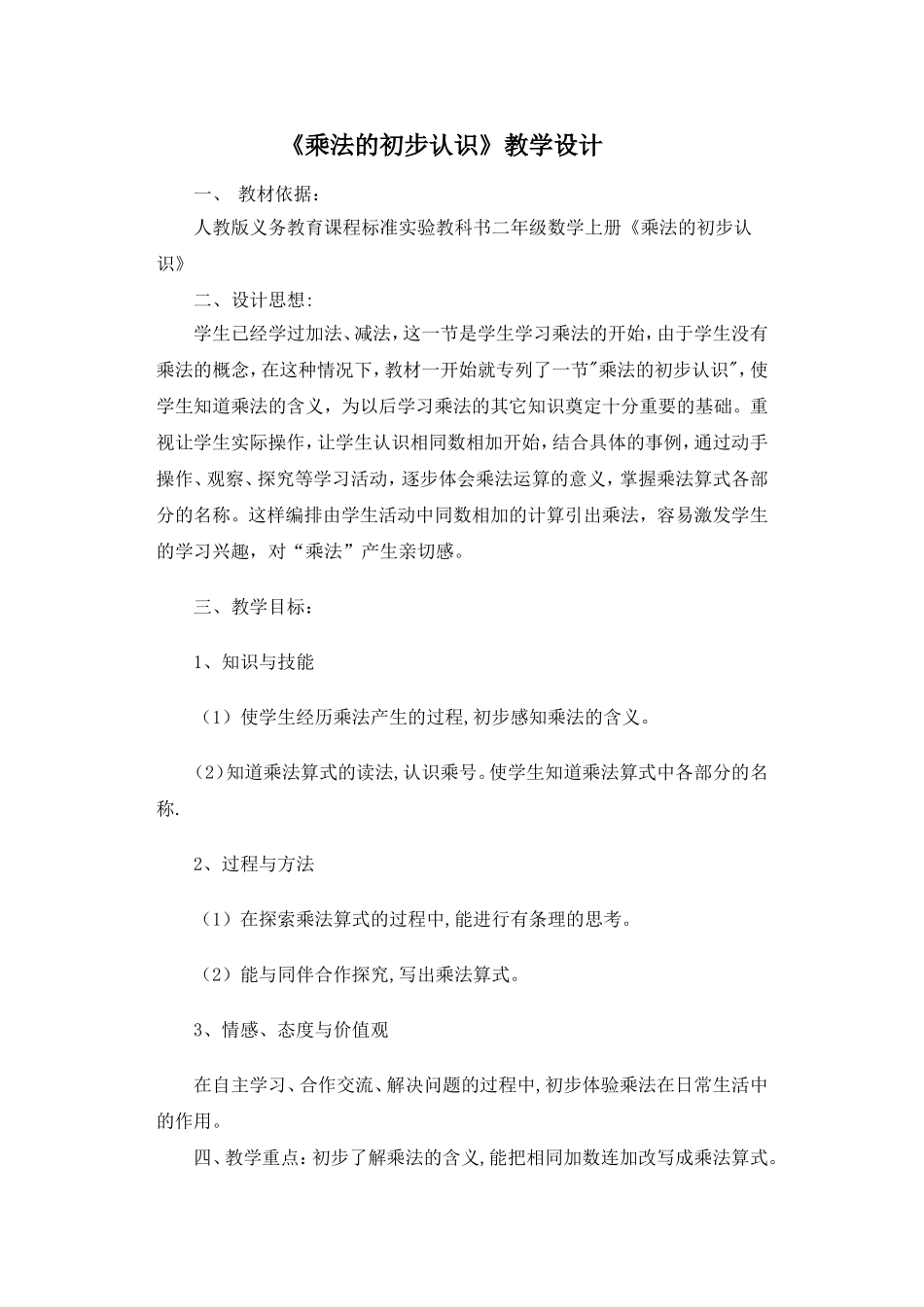 人教版小学二年级数学《乘法的初步认识》教案(1)_第1页