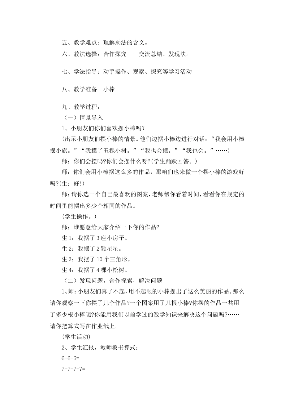 人教版小学二年级数学《乘法的初步认识》教案(1)_第2页