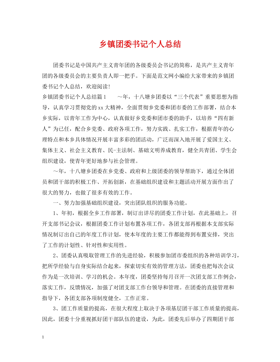 乡镇团委书记个人总结2_第1页