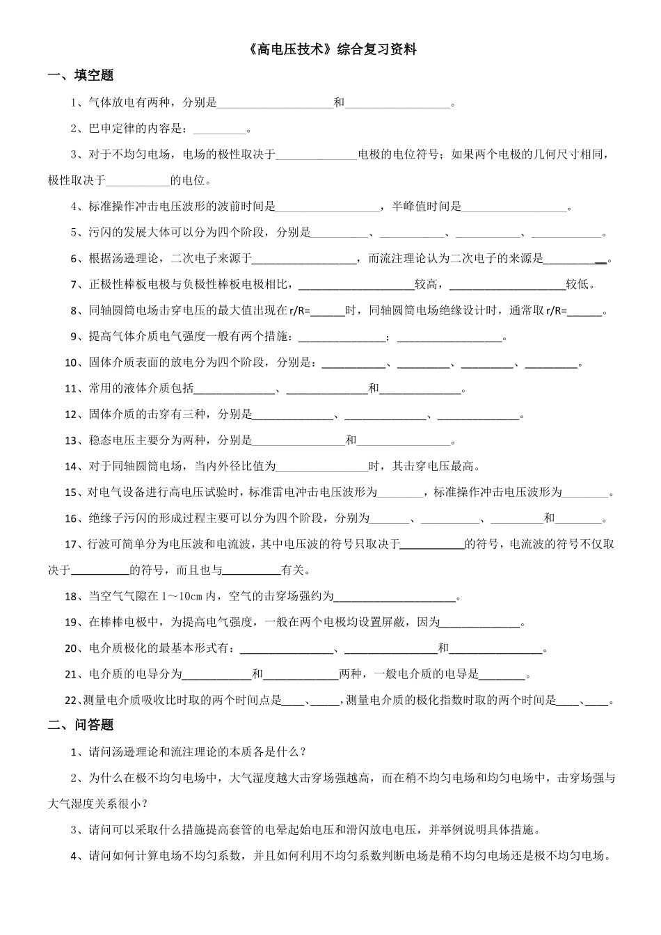 高电压技术考试试题及答案_第1页