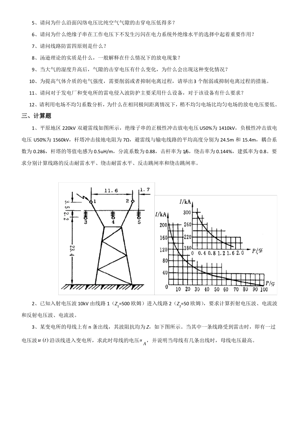 高电压技术考试试题及答案_第2页