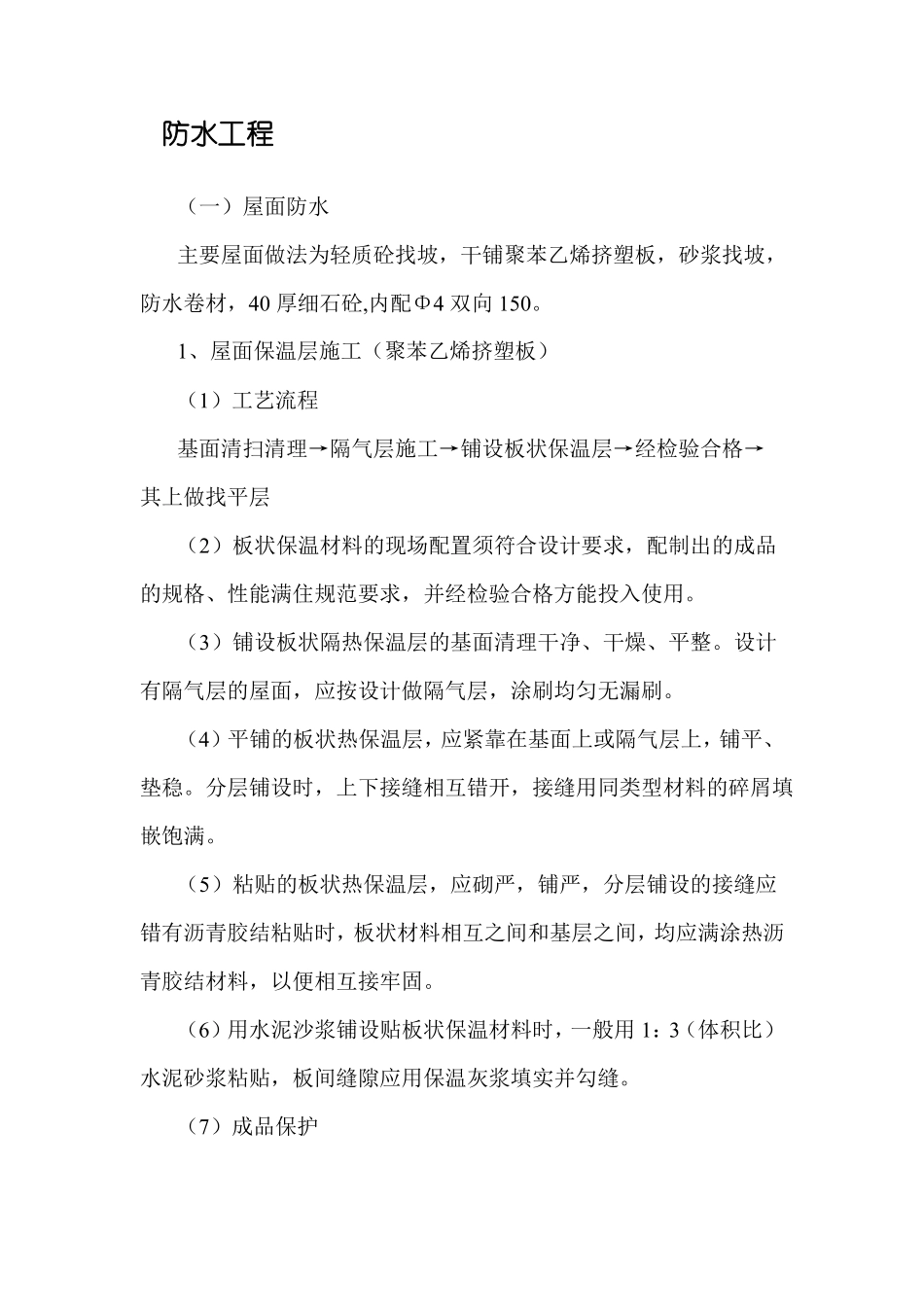 防水工程施工工艺_第1页