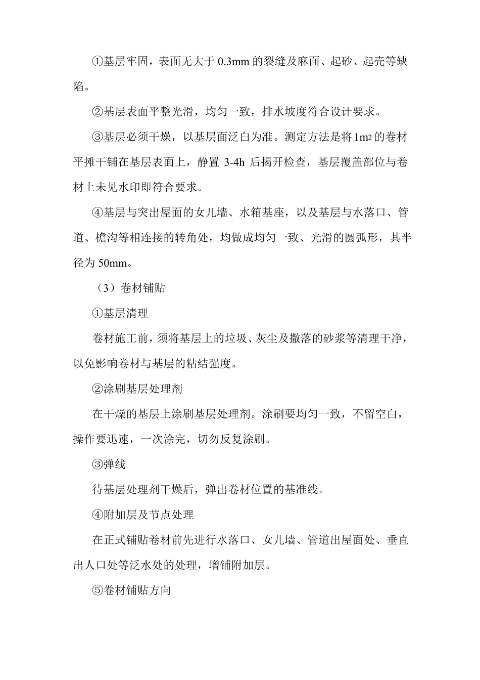 防水工程施工工艺_第3页