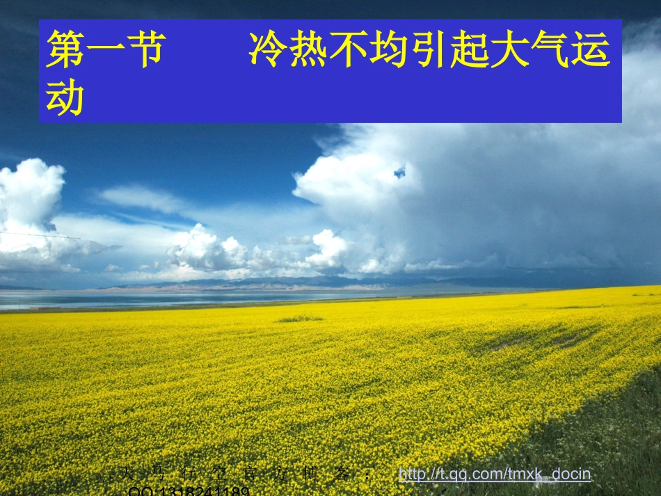 冷热不均引起大气运动 ()_第1页