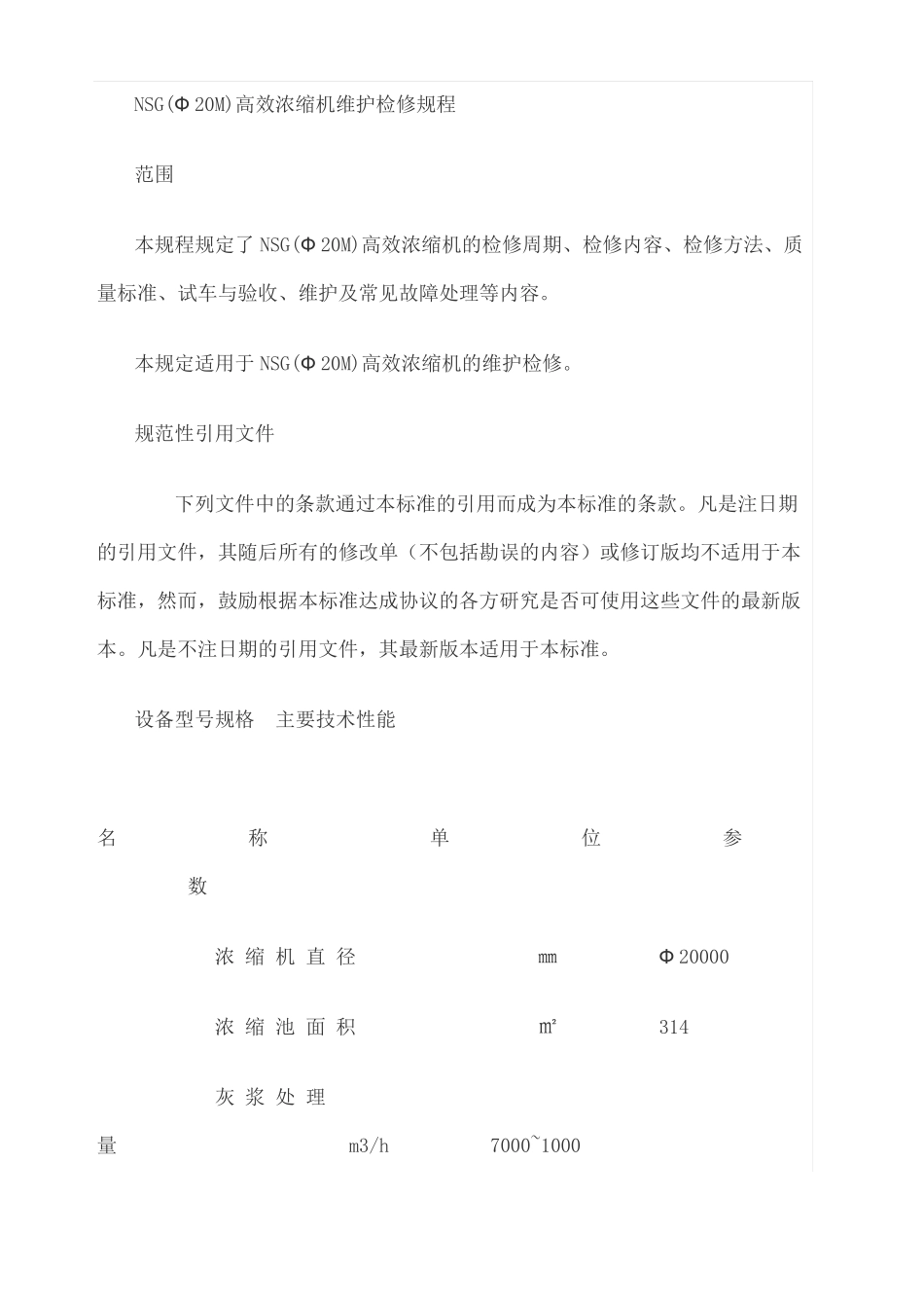 高效浓缩机维护检修规程_第1页