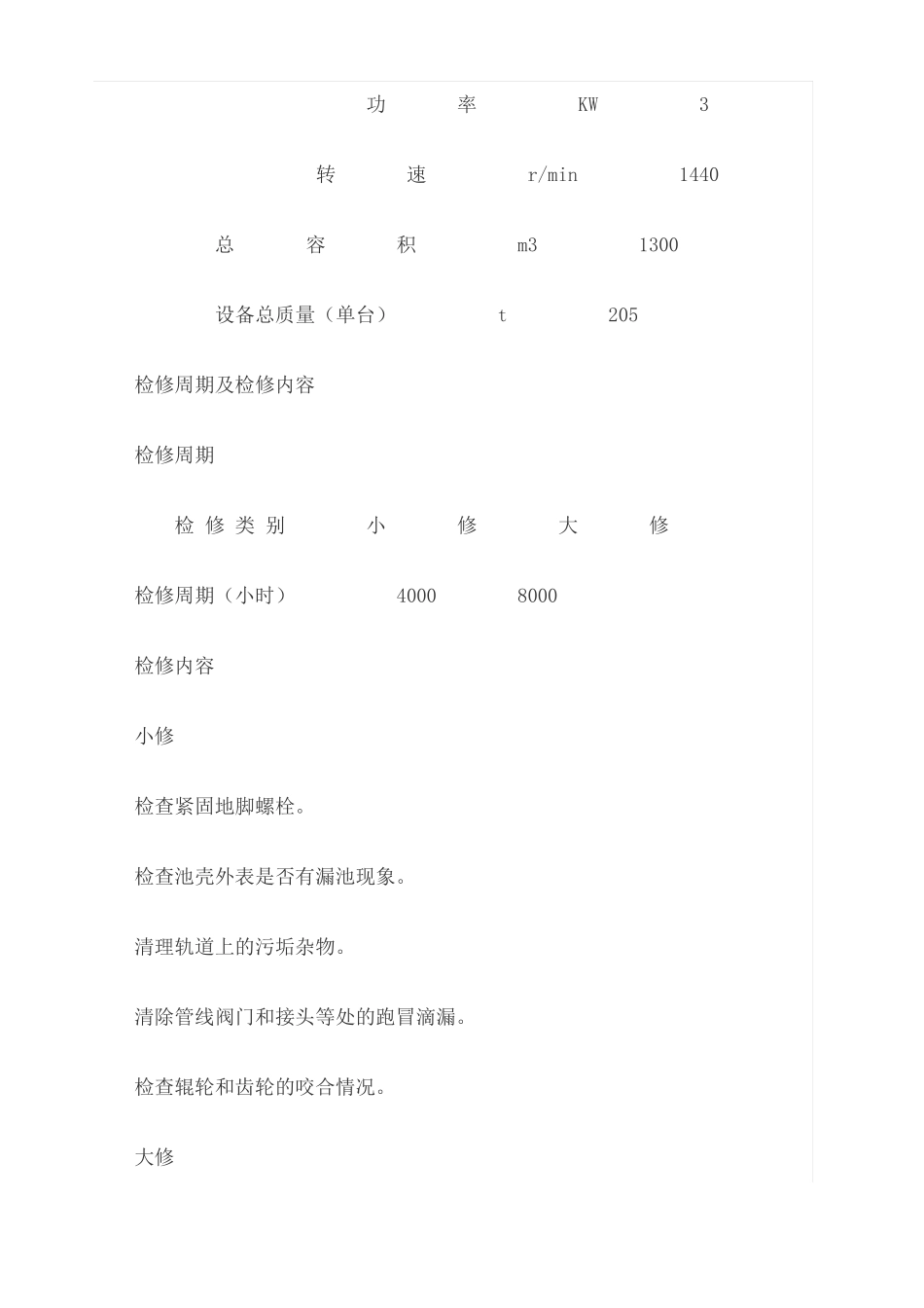 高效浓缩机维护检修规程_第3页