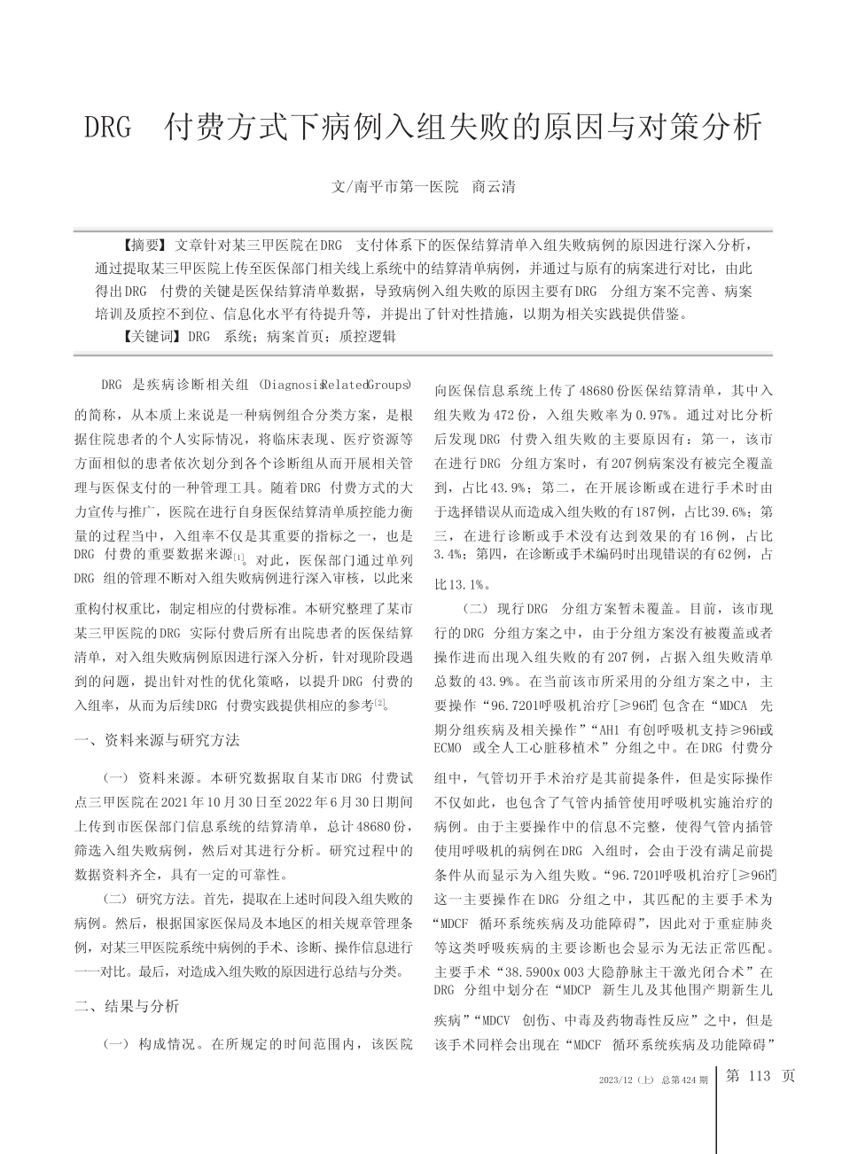 DRG付费方式下病例入组失败的原因与对策分析 _第1页