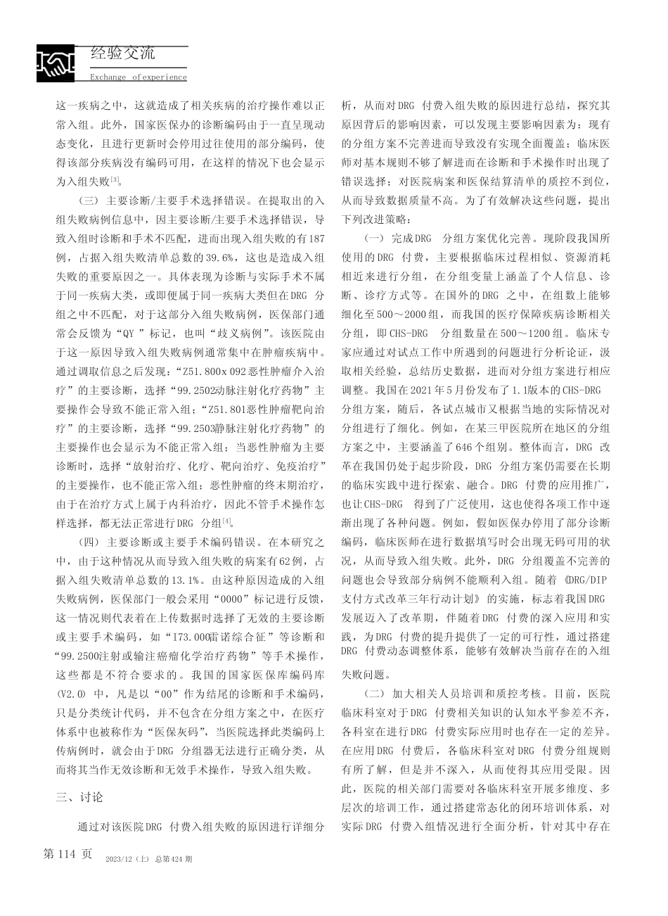 DRG付费方式下病例入组失败的原因与对策分析 _第2页