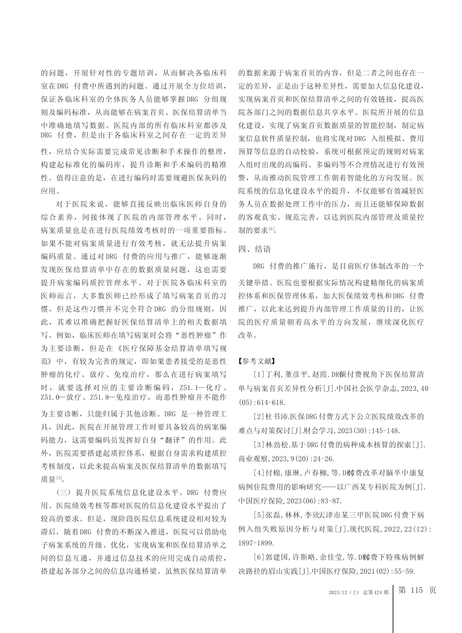 DRG付费方式下病例入组失败的原因与对策分析 _第3页