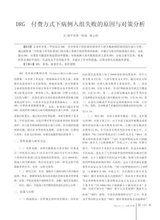 DRG付费方式下病例入组失败的原因与对策分析 