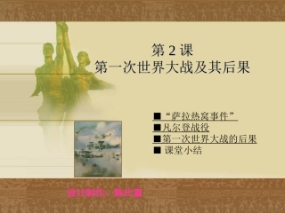 第2课第一次世界大战及其后果