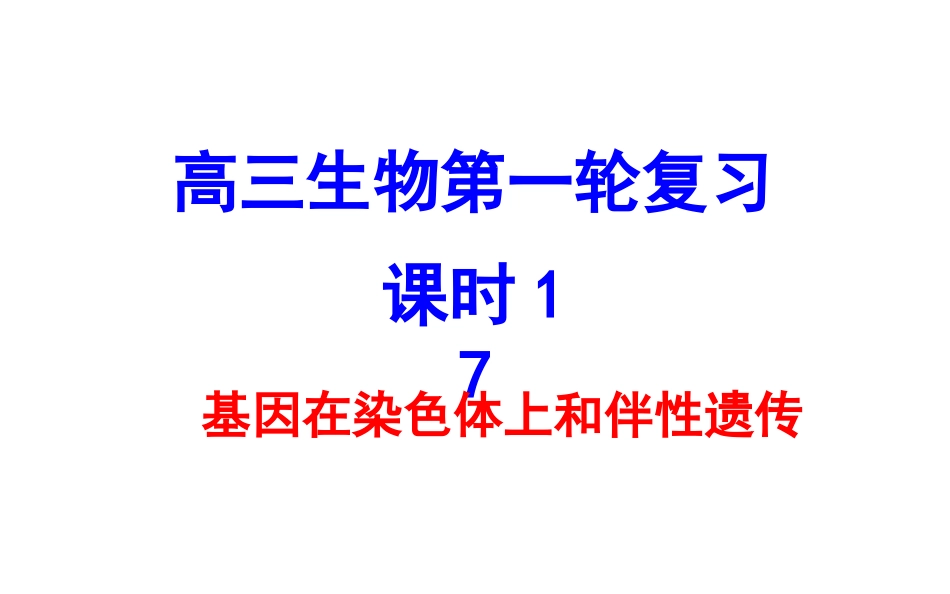 基因在染色体上、伴性遗传_第1页