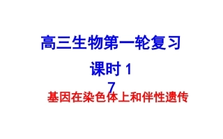 基因在染色体上、伴性遗传