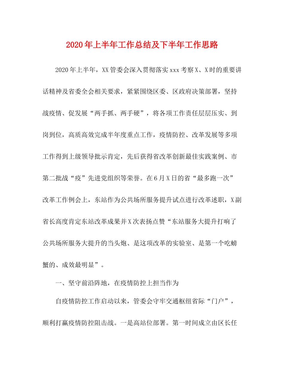 2020年上半年工作总结及下半年工作思路_第1页